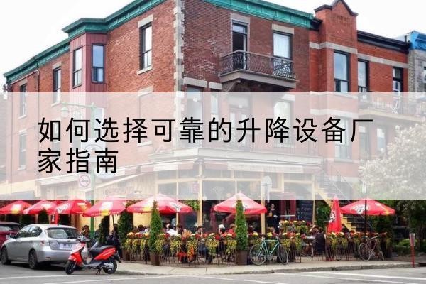 凤城电动升降机厂家-如何选择可靠的升降设备厂家指南