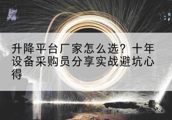 凤城升降平台厂家-怎么选？十年设备采购员分享实战避坑心得