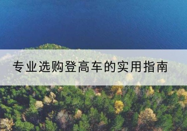 凤城电动登高车厂家推荐-专业选购登高车的实用指南