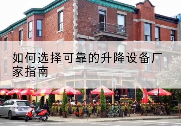 凤城电动升降机厂家-如何选择可靠的升降设备厂家指南